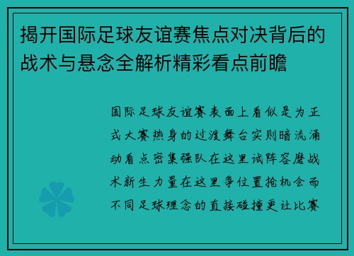 揭开国际足球友谊赛焦点对决背后的战术与悬念全解析精彩看点前瞻 揭开国际足球友谊赛焦点对决背后的战术与悬念全解析精彩看点前瞻