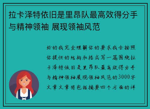拉卡泽特依旧是里昂队最高效得分手与精神领袖 展现领袖风范 拉卡泽特依旧是里昂队最高效得分手与精神领袖 展现领袖风范