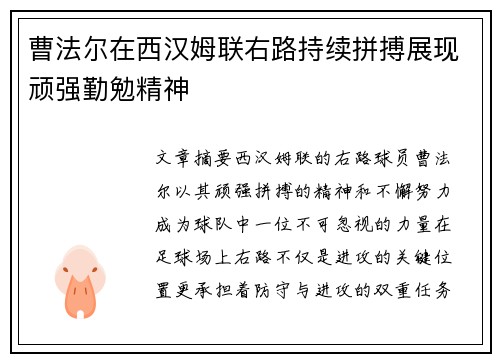 曹法尔在西汉姆联右路持续拼搏展现顽强勤勉精神