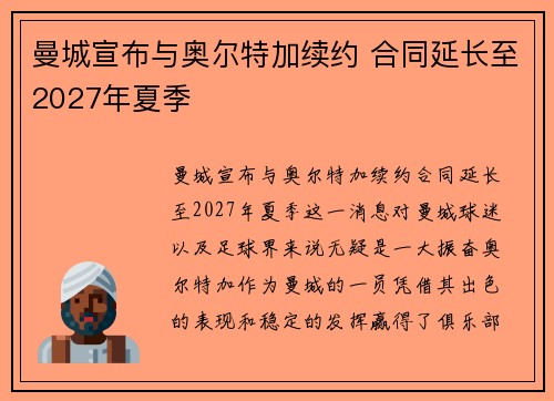 曼城宣布与奥尔特加续约 合同延长至2027年夏季 曼城宣布与奥尔特加续约 合同延长至2027年夏季