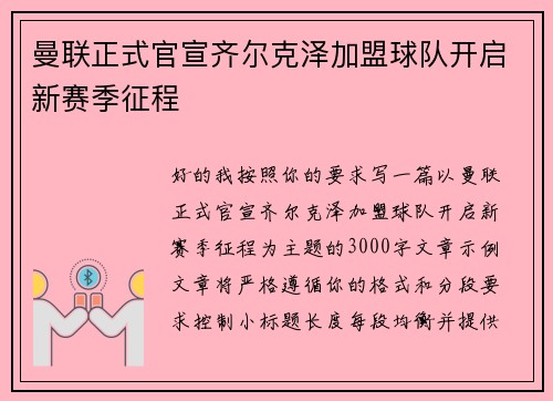 曼联正式官宣齐尔克泽加盟球队开启新赛季征程 曼联正式官宣齐尔克泽加盟球队开启新赛季征程