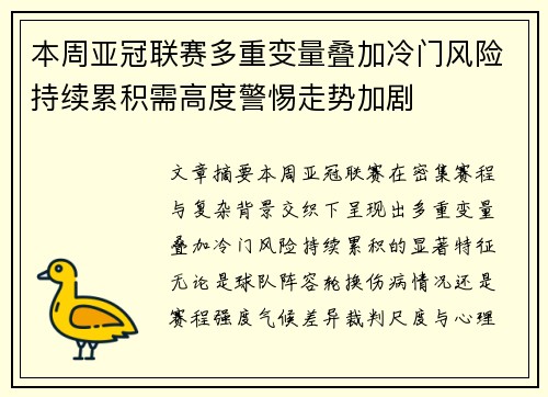 本周亚冠联赛多重变量叠加冷门风险持续累积需高度警惕走势加剧 本周亚冠联赛多重变量叠加冷门风险持续累积需高度警惕走势加剧