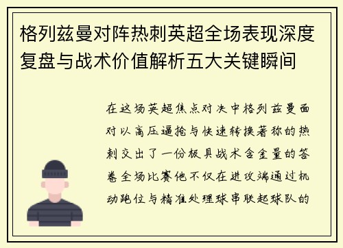 格列兹曼对阵热刺英超全场表现深度复盘与战术价值解析五大关键瞬间 格列兹曼对阵热刺英超全场表现深度复盘与战术价值解析五大关键瞬间