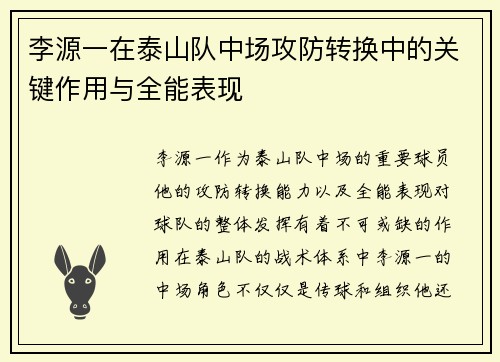 李源一在泰山队中场攻防转换中的关键作用与全能表现 李源一在泰山队中场攻防转换中的关键作用与全能表现