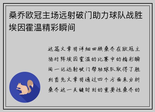 桑乔欧冠主场远射破门助力球队战胜埃因霍温精彩瞬间
