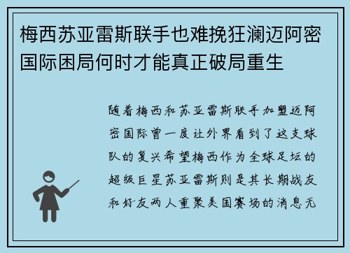 梅西苏亚雷斯联手也难挽狂澜迈阿密国际困局何时才能真正破局重生 梅西苏亚雷斯联手也难挽狂澜迈阿密国际困局何时才能真正破局重生