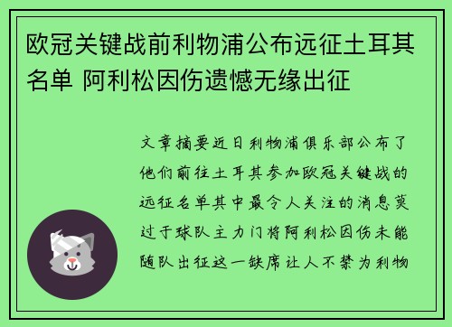 欧冠关键战前利物浦公布远征土耳其名单 阿利松因伤遗憾无缘出征