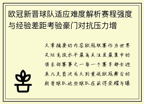 欧冠新晋球队适应难度解析赛程强度与经验差距考验豪门对抗压力增 欧冠新晋球队适应难度解析赛程强度与经验差距考验豪门对抗压力增