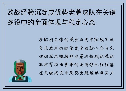 欧战经验沉淀成优势老牌球队在关键战役中的全面体现与稳定心态