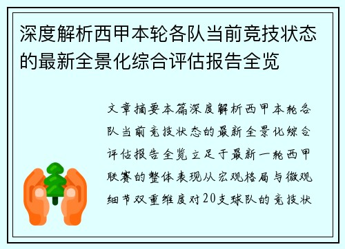 深度解析西甲本轮各队当前竞技状态的最新全景化综合评估报告全览