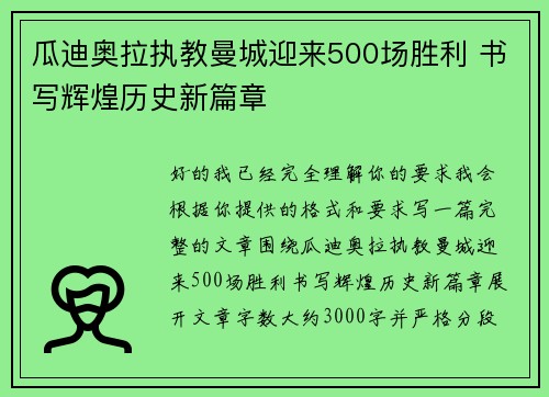瓜迪奥拉执教曼城迎来500场胜利 书写辉煌历史新篇章