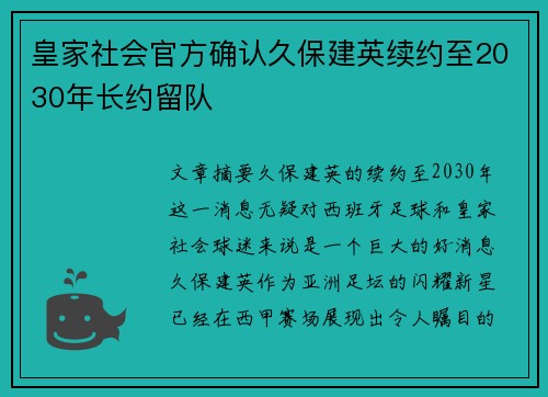 皇家社会官方确认久保建英续约至2030年长约留队