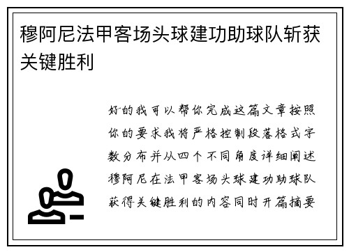 穆阿尼法甲客场头球建功助球队斩获关键胜利