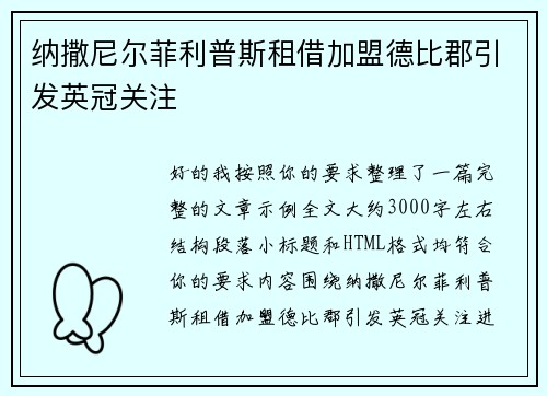 纳撒尼尔菲利普斯租借加盟德比郡引发英冠关注