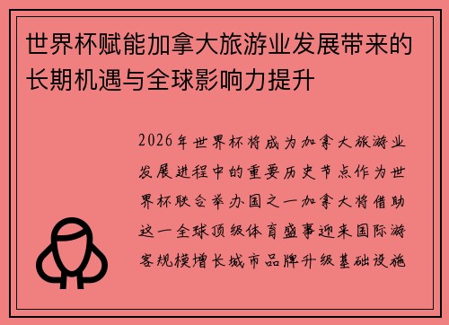 世界杯赋能加拿大旅游业发展带来的长期机遇与全球影响力提升
